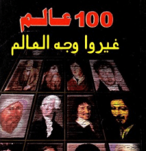 تحميل كتاب 100 عالم غيروا وجه العالم pdf – أكرم عبد الوهاب