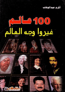 تحميل كتاب 100 عالم غيروا وجه العالم pdf – أكرم عبد الوهاب