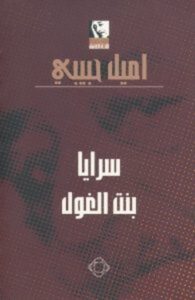 تحميل رواية سرايا بنت الغول pdf – اميل حبيبي