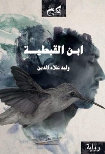 تحميل رواية ابن القبطية pdf – وليد علاء الدين
