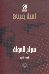 تحميل كتاب سراج الغولة pdf – اميل حبيبي