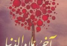 تحميل رواية آخر رمان الدنيا pdf – بختيار علي