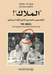 تحميل كتاب الملاك (الجاسوس المصري الذي أنقذ إسرائيل) pdf – يوري بار جوزيف