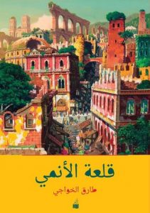 تحميل كتاب قلعة الأنمي pdf – طارق الخواجي