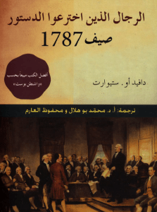 تحميل كتاب الرجال الذين اخترعوا الدستور pdf – دافيد أو. ستيوارت