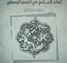 تحميل كتاب العالم الإسلامي في العصور الوسطى pdf – د. جيمس ليندزي