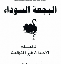 تحميل كتاب البجعة السوداء pdf – نسيم طالب