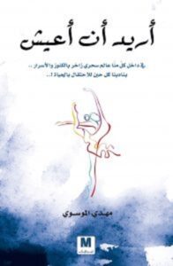 تحميل كتاب أريد أن أعيش pdf – مهدي الموسوي