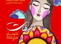 تحميل كتاب وصفات لنساء حزينات pdf – هكتور أباد