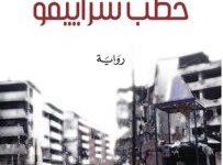 تحميل رواية حطب سراييفو pdf – سعيد خطيبي