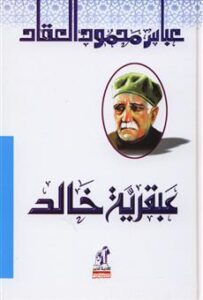 تحميل كتاب عبقرية خالد pdf – عباس العقاد