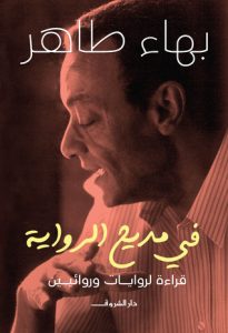 تحميل كتاب في مديح الرواية pdf – بهاء طاهر