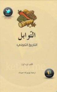 تحميل كتاب التوابل التاريخ الكوني pdf – فريد كزارا
