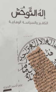 تحميل كتاب إله التوحش pdf – علي أحمد الديري
