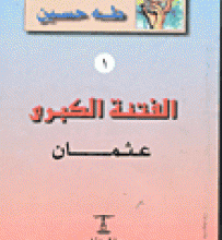 تحميل كتاب الفتنة الكبرى عثمان pdf – طه حسين