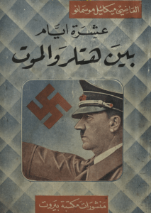 تحميل كتاب عشرة أيام بين هتلر والموت pdf – القاضي ميكائيل موسمانو