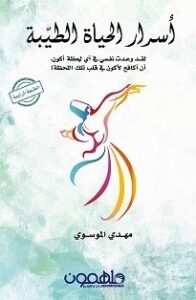 تحميل كتاب أسرار الحياة الطيبة pdf – مهدي الموسوي