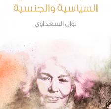تحميل كتاب قضية المرأة المصرية السياسية والجنسية pdf – نوال السعداوي