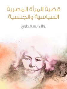 تحميل كتاب قضية المرأة المصرية السياسية والجنسية pdf – نوال السعداوي