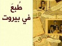 تحميل رواية طبع في بيروت pdf – جبور الدويهي