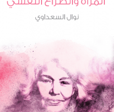 تحميل كتاب المرأة والصراع النفسي pdf – نوال السعداوي