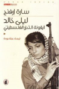 تحميل كتاب ليلى خالد (أيقونة التحرر الفلسطيني) pdf – سارة إرفنج