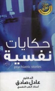 تحميل كتاب حكايات نفسية pdf – عادل صادق
