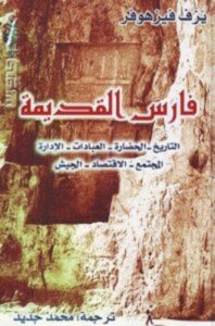 تحميل كتاب فارس القديمة pdf – يزف فيزهوفر