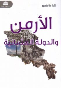 تحميل كتاب الأرمن والدولة العثمانية pdf – نقية حنا منصور