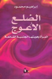 تحميل كتاب الضلع الأعوج pdf – إبراهيم محمود