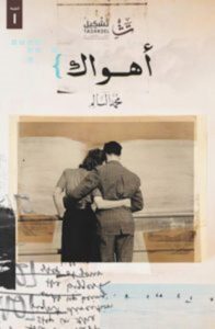 تحميل كتاب أهواك pdf – محمد السالم