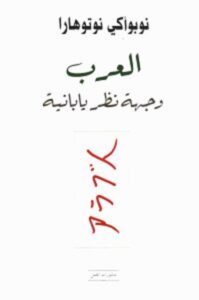 تحميل كتاب العرب وجهة نظر يابانية pdf – نوبوأكي نوتوهارا