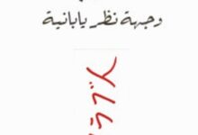 تحميل كتاب العرب وجهة نظر يابانية pdf – نوبوأكي نوتوهارا