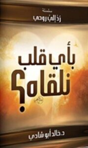تحميل كتاب بأى قلب نلقاه pdf – خالد أبو شادى