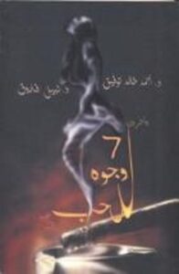 تحميل كتاب سبع وجوه للحب pdf – أحمد خالد توفيق