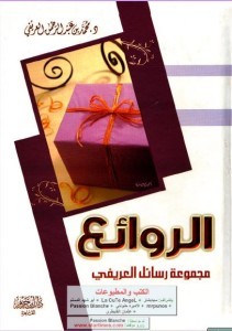 تحميل كتاب الروائع pdf – محمد العريفى