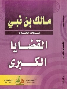 تحميل كتاب القضايا الكبرى pdf -مالك بن نبي