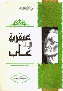 تحميل كتاب عبقرية الإمام علي pdf – عباس العقاد
