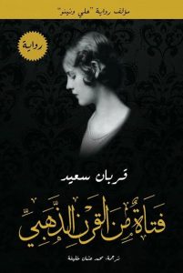 تحميل رواية فتاة من القرن الذهبي pdf – قربان سعيد