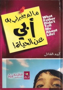 تحميل كتاب مالم يخبرني به أبي عن الحياة pdf – كريم الشاذلي