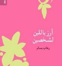 تحميل كتاب أرز بلبن لشخصين pdf – رحاب بسام
