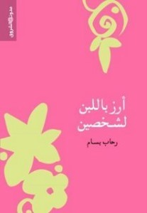 تحميل كتاب أرز بلبن لشخصين pdf – رحاب بسام