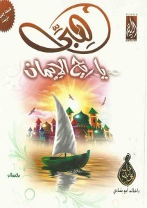 تحميل كتاب هبي ياريح الإيمان pdf – خالد أبو شادى