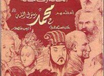 تحميل كتاب الخالدون مائة أعظمهم محمد صلى الله عليه وسلم pdf – أنيس منصور