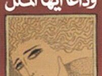 تحميل كتاب وداعا أيها الملل pdf – أنيس منصور