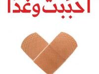 تحميل كتاب أحببت وغدا pdf – عماد رشاد عثمان