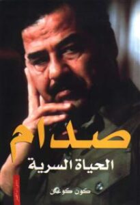 تحميل كتاب صدام (الحياة السرية) pdf – كون كوغلن