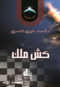 تحميل كتاب كش ملك pdf – أحمد خيري العمري