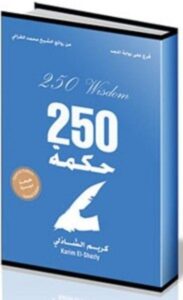 تحميل كتاب 250 حكمة pdf – كريم الشاذلى