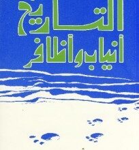 تحميل كتاب التاريخ أنياب وأظافر pdf – أنيس منصور